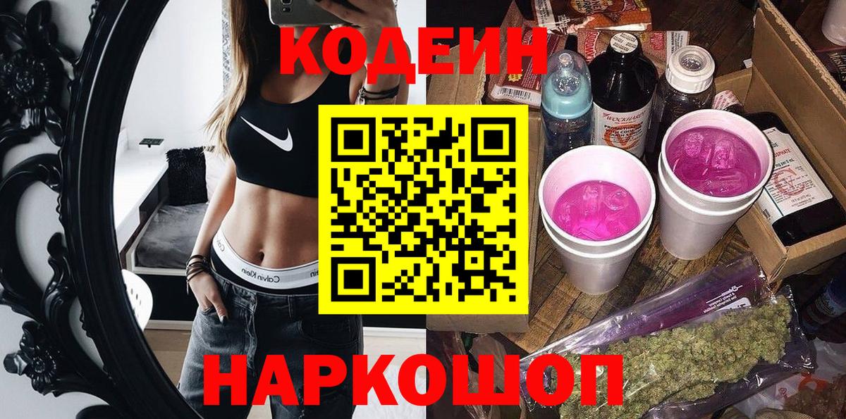 Кодеин напиток Lean (лин)  Кодеин Purple Drank  Вход с VPN  Югорск 